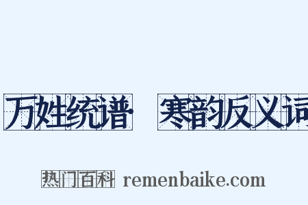 万姓统谱·寒韵反义词是什么意思的图片